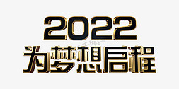 黑金风为梦想启程2022年会主题psd立体字