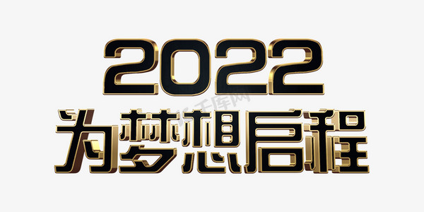 启程2022海报图片