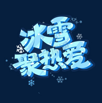 冬奧會創意字體設計下載png下載psd企業vip免費下載免摳藝術字冰雪名