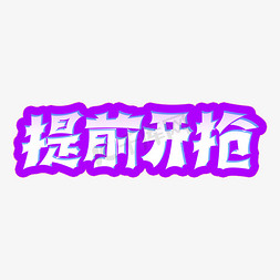 提前开抢电商淘宝活动促销标题字