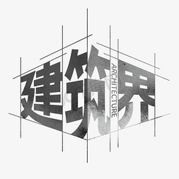 公寓透视免抠艺术字图片_建筑界字体创意艺术字