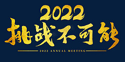 2022年会挑战不可能主题字