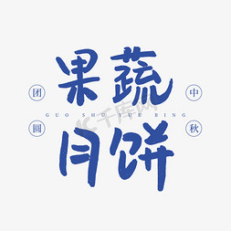冬秋节月饼的免抠艺术字图片_果蔬月饼卡通艺术字