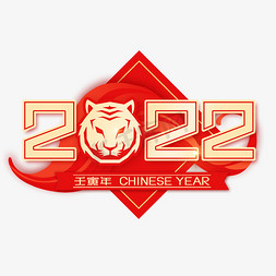 虎年新年喜庆免抠艺术字图片_2022虎年金色喜庆艺术字