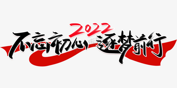 不忘初心逐梦前行手写创意字