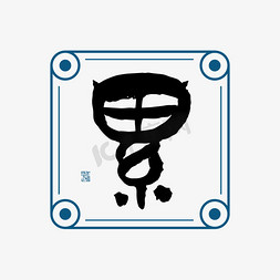 累字体创意艺术字