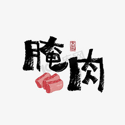 腌肉免抠艺术字图片_节气大雪黑色卡通涂鸦字体设计腌肉