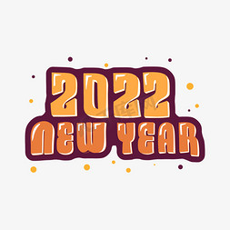 新年快乐虎年快乐免抠艺术字图片_2022newyear虎年个性字体设计