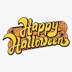 美陈免抠艺术字图片_HAPPYHALLOWEEN卡通字