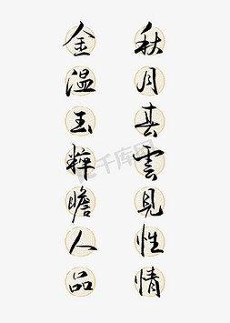 云艺术字体免抠艺术字图片_金温玉粹瞻人品秋月春云见性情艺术字