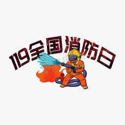 119全国消防日艺术字设计图片-千库网