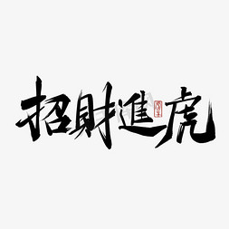 财免抠艺术字图片_虎年书法毛笔字招财进虎