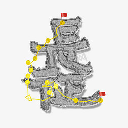 长征长征免抠艺术字图片_长征路线示意图