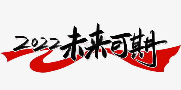 艺术字