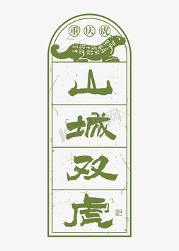 复古边框边框免抠艺术字图片_重庆山城双虎艺术字