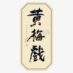传统文化戏曲免抠艺术字图片_黄梅戏书法艺术字