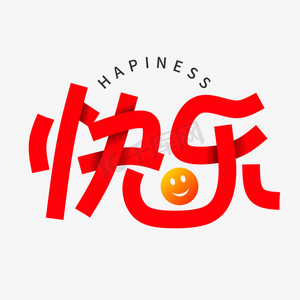 快乐字体创意艺术字
