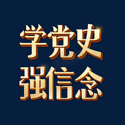 建党100周年免抠艺术字图片_学党史强信念艺术字体