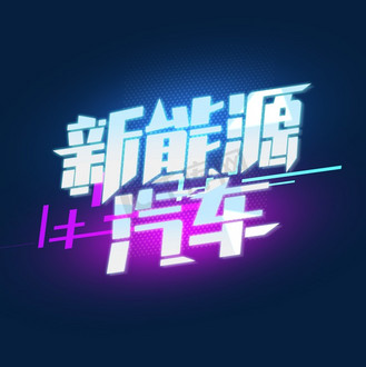 个人vip和企业vip免费下载免抠艺术字新能源汽车创意字体设计个人vip