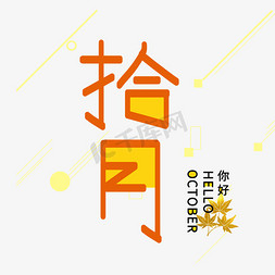 手写体拾月创意艺术字设计