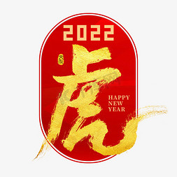 过年书法字免抠艺术字图片_2022虎年虎字创意书法字