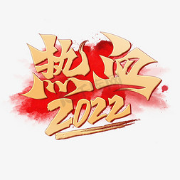 愿景书法字免抠艺术字图片_热血2022创意烫金手写书法字