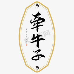 子艺术字免抠艺术字图片_中药牵牛子艺术字