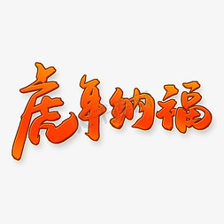 2022虎年吉祥免抠艺术字图片_虎年纳福2022虎年吉祥祝福语中国风红色书法字体