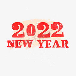 新年快乐虎年快乐免抠艺术字图片_2022newyear虎年个性字体设计