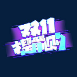 双11提前购免抠艺术字图片_双11提前购创意艺术字设计