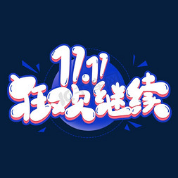 11.11狂欢继续电商字体