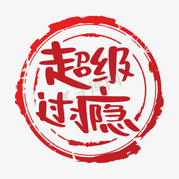 南京盖印免抠艺术字图片_超级过瘾字体设计