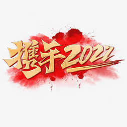 励志创意标语免抠艺术字图片_携手2022创意烫金手写书法字