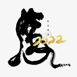 老虎png免抠艺术字图片_2022虎字书法字体