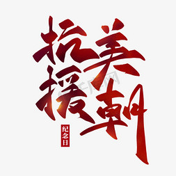 抗美援朝手抄报免抠艺术字图片_抗美援朝纪念日书法艺术字
