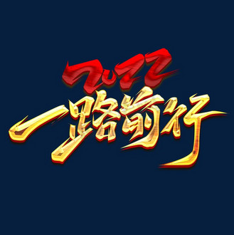 2022一路前行创意艺术字设计