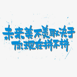 公章划痕免抠艺术字图片_未来美不美取决于你现在拼不拼艺术字