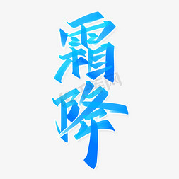霜降节气中国风蓝色书法字体
