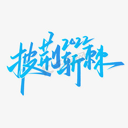 2022新年免抠艺术字图片_披荆斩棘2022新年年会励志标题