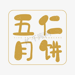 五仁月饼中秋节月饼口味卡通艺术字