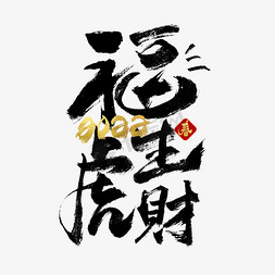 生财工具免抠艺术字图片_2022福虎生财书法字体