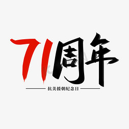 抗美援朝纪念日（71周年）手写字