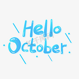 十月一有好的免抠艺术字图片_helloOctober英文十月你好卡通可爱手写艺术字