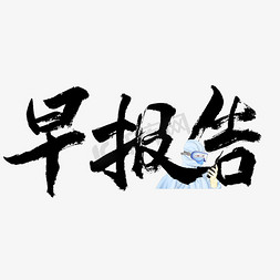 体检报告免抠艺术字图片_早报告毛笔艺术字