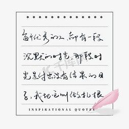 白的羽毛免抠艺术字图片_励志语录每个优秀的人都有一段沉默的时光那段时光是付出没有结果的日子我把它叫做扎根