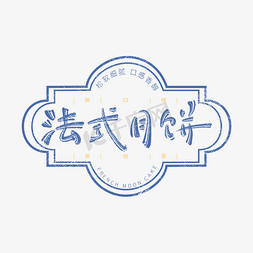 冬秋节月饼的免抠艺术字图片_中秋创意法式月饼印章盖印