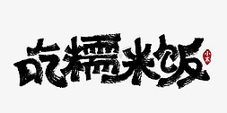 南方人吃糯米饭免抠艺术字图片_二十四节气之小寒黑色毛笔书法习俗吃糯米饭