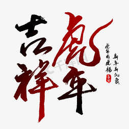 虎年吉祥红黑渐变书法字体