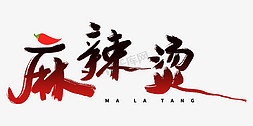 logo免抠艺术字图片_麻辣烫logo