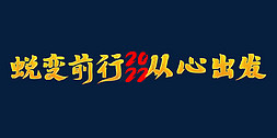 心系国家逐梦前行免抠艺术字图片_脱变前行从心出发2022年会口号励志文案金色